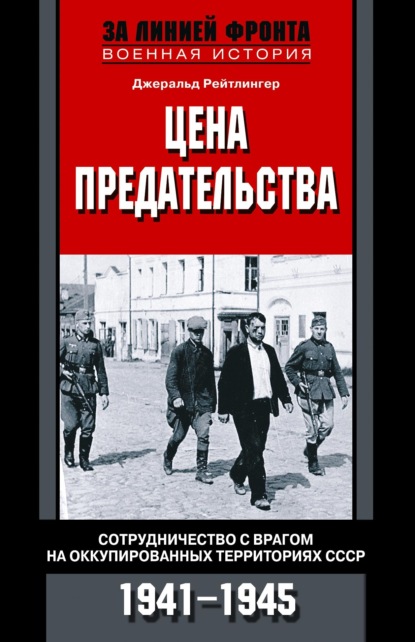 Цена предательства. Сотрудничество с врагом на оккупированных территориях СССР. 1941—1945 - Джеральд Рейтлингер