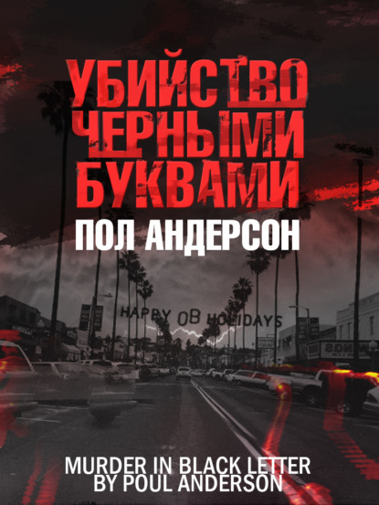 Убийство чёрными буквами — Пол Андерсон