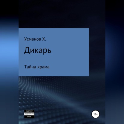 Дикарь. Часть 9. Тайна храма - Хайдарали Усманов