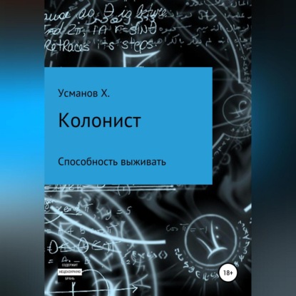 Колонист. Часть 3. Способность выживать — Хайдарали Усманов