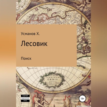 Лесовик. Часть 5. Поиск - Хайдарали Усманов