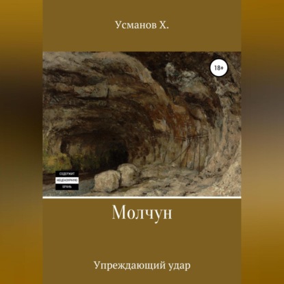 Молчун. Упреждающий удар — Хайдарали Усманов