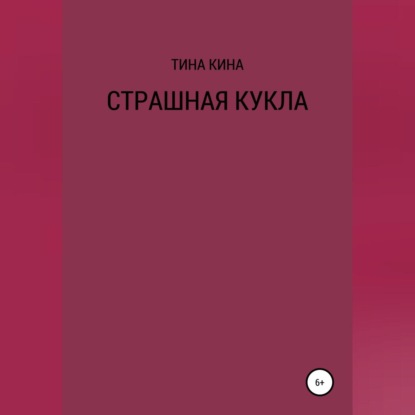 Страшная кукла — Тина Кина