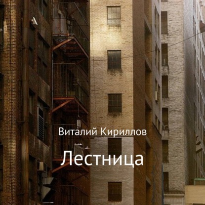 Лестница - Виталий Александрович Кириллов