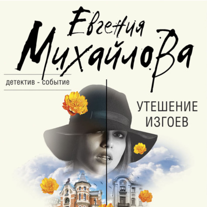 Утешение изгоев - Евгения Михайлова