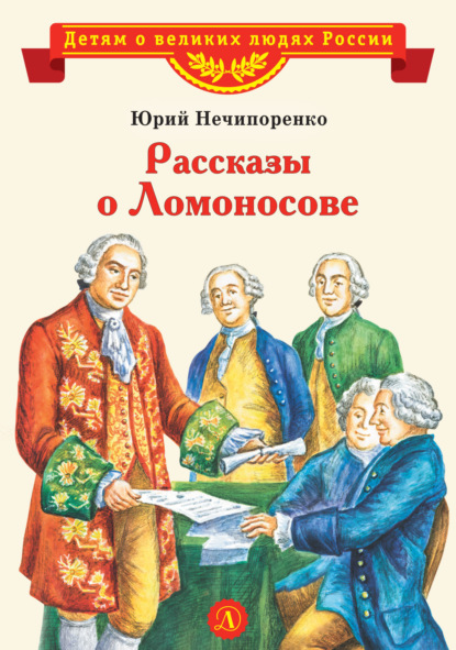 Рассказы о Ломоносове - Юрий Нечипоренко