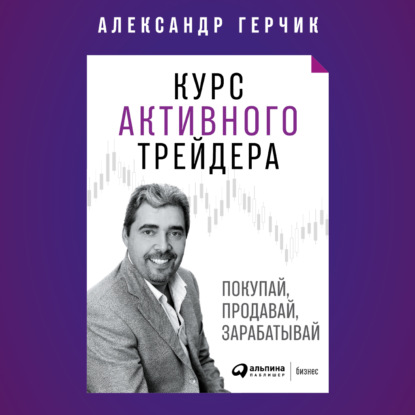 Курс активного трейдера — Александр Герчик