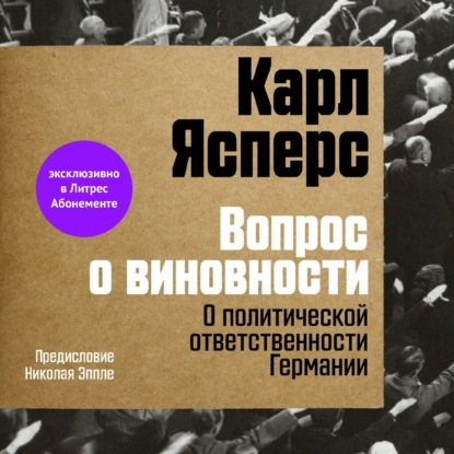 Вопрос о виновности. О политической ответственности Германии. Предисловие Николая Эппле - Карл Ясперс