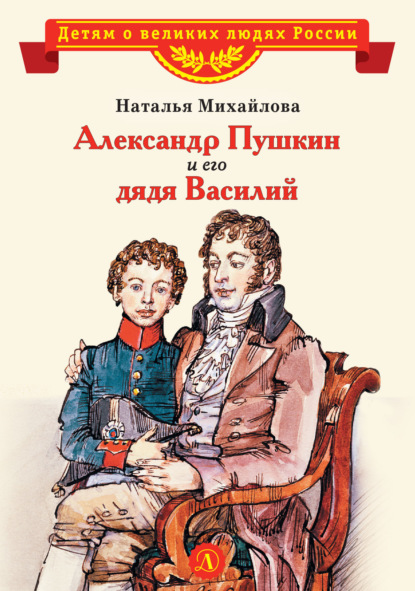 Александр Пушкин и его дядя Василий - Наталья Михайлова