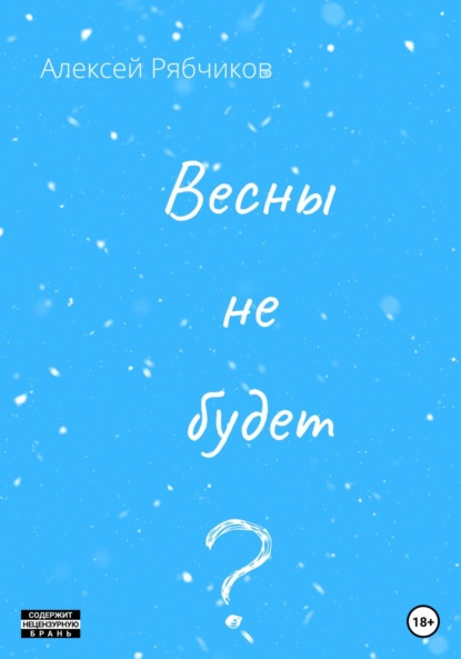 Весны не будет - Алексей Рябчиков