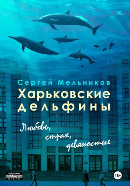 Харьковские дельфины: любовь, страх, девяностые — Сергей Валерьевич Мельников