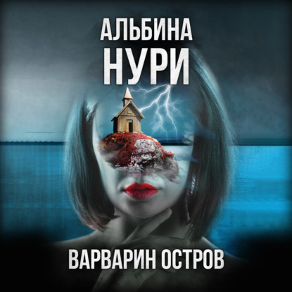 Варварин Остров - Альбина Нури