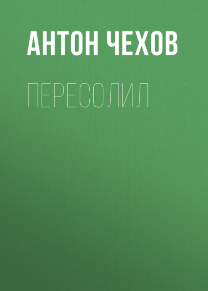 Пересолил — Антон Чехов