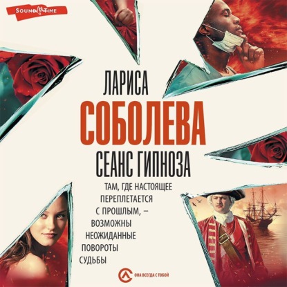 Сеанс гипноза - Лариса Соболева