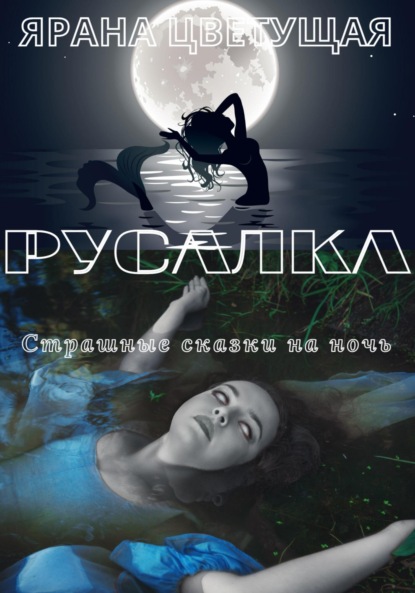 Русалка - Ярана Цветущая