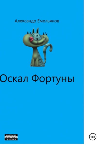 Оскал Фортуны - Александр Геннадьевич Емельянов