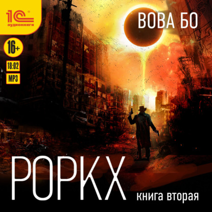 Роркх. Книга 2 - Вова Бо