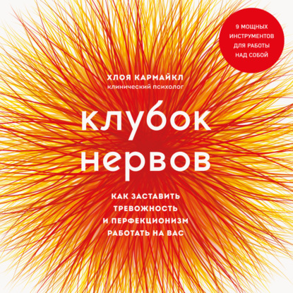 Клубок нервов. Как заставить тревожность и перфекционизм работать на вас - Хлоя Кармайкл