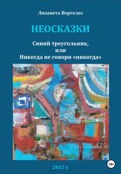 Неосказки. Синий треугольник, или Никогда не говори «никогда» — Лизавета Вергелес