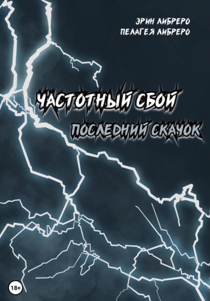 Частотный сбой. Последний скачок - Эрин Либреро