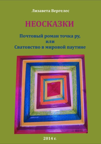 Неосказки. Почтовый роман точка ру, или Сватовство в мировой паутине - Лизавета Вергелес