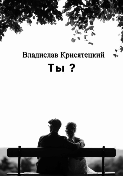 Ты? — Владислав Крисятецкий