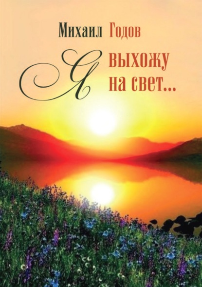 Я выхожу на свет… - Михаил Годов