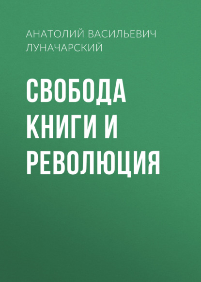 Свобода книги и революция - Анатолий Васильевич Луначарский