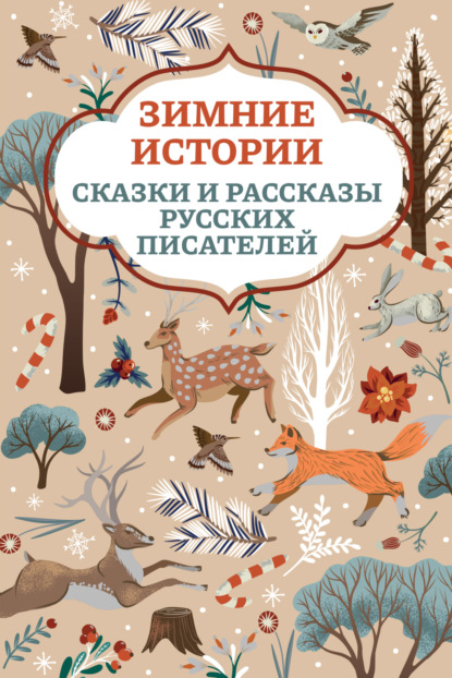 Зимние истории. Сказки и рассказы русских писателей - Алексей Толстой