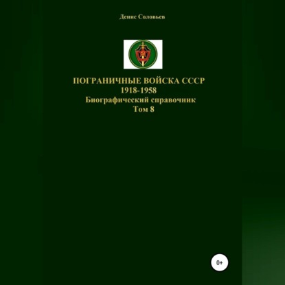 Пограничные войска СССР 1918-1958. Том 8 - Денис Юрьевич Соловьев