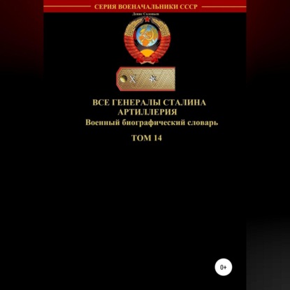 Все генералы Сталина Артиллерия. Том 14 - Денис Юрьевич Соловьев