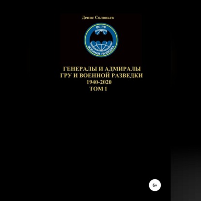 Генералы и адмиралы ГРУ и войсковой разведки 1940-2020. Том 1 - Денис Юрьевич Соловьев