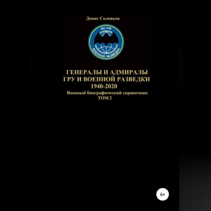 Генералы и адмиралы ГРУ и войсковой разведки 1940-2020. Том 2 - Денис Юрьевич Соловьев