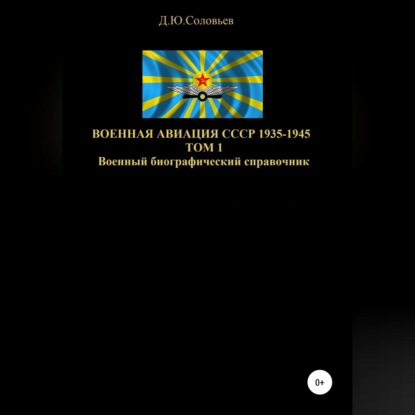 Военная авиация СССР 1935-1945. Том 1 - Денис Юрьевич Соловьев