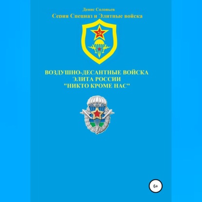 Воздушно-десантные войска – элита России. Никто кроме нас - Денис Юрьевич Соловьев