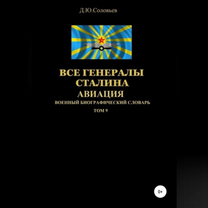 Все генералы Сталина Авиация. Том 9 - Денис Юрьевич Соловьев