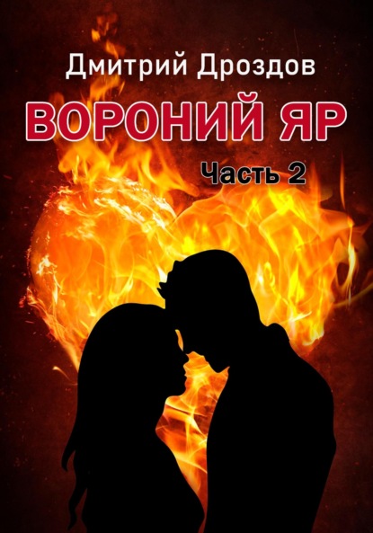 Вороний Яр 2 - Дмитрий Дроздов