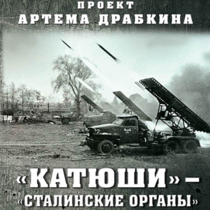 «Катюши» – «Сталинские орга́ны» - Артем Драбкин