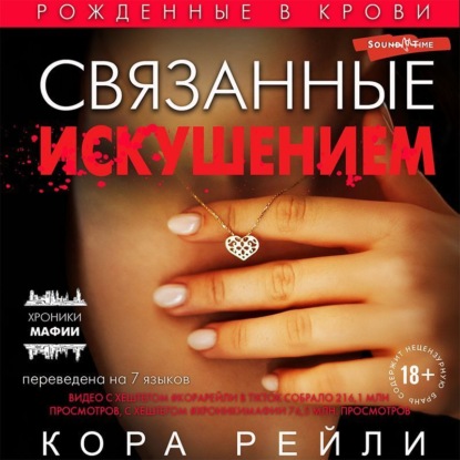 Связанные искушением — Кора Рейли