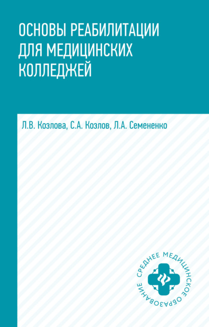 Основы реабилитации для медицинских колледжей — Л. А. Семененко