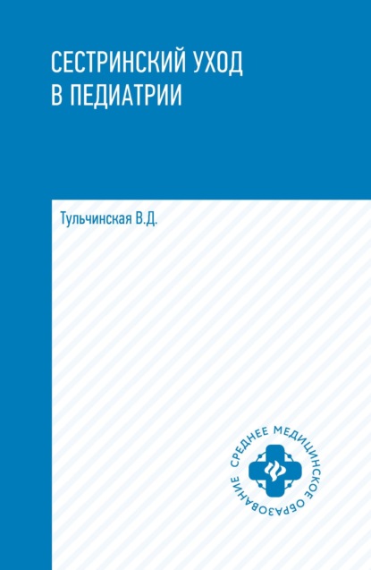 Сестринский уход в педиатрии — В. Д. Тульчинская