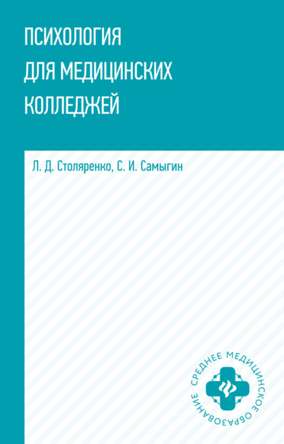 Психология для медицинских колледжей — Л. Д. Столяренко