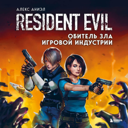 Resident Evil. Обитель зла игровой индустрии - Алекс Аниэл