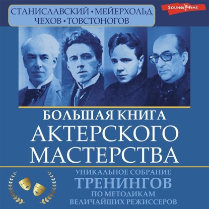 Большая книга актерского мастерства. Уникальное собрание тренингов по методикам величайших режиссеров. Станиславский, Мейерхольд, Чехов, Товстоногов - Вера Полищук