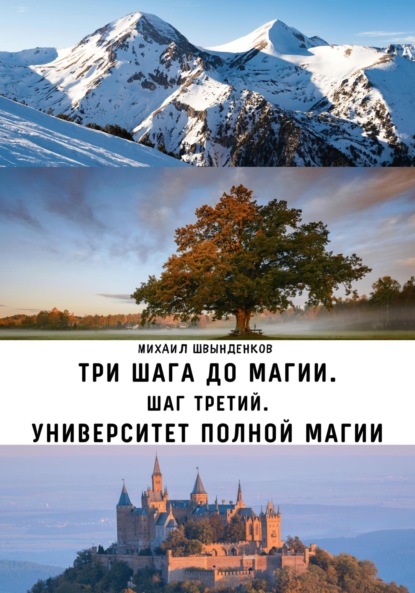 Три шага до магии. Шаг третий. Университет Полной Магии - Михаил Александрович Швынденков