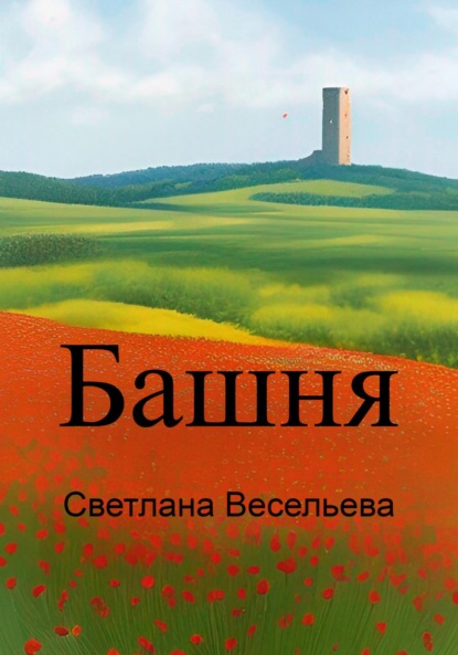 Башня — Светлана Весельева