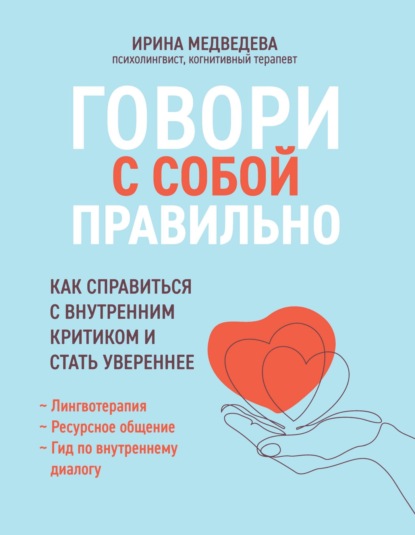 Говори с собой правильно. Как справиться с внутренним критиком и стать увереннее — Ирина Медведева