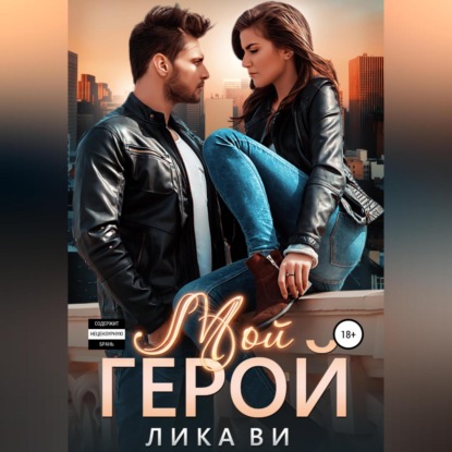 Мой герой - Лика Ви