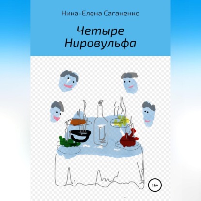 Четыре Нировульфа — Ника-Елена Саганенко