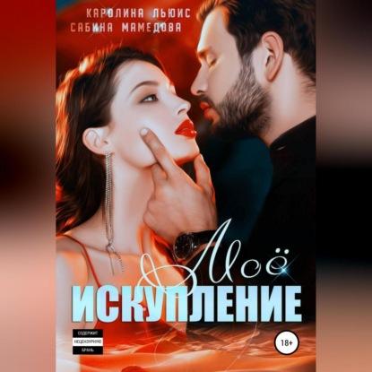 Моё искупление — Сабина Мамедова